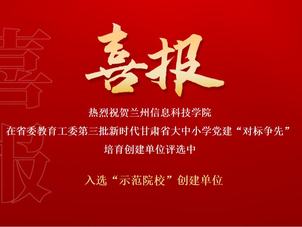 点赞！学校入选新时代甘肃省大中小学党建“对标争先”培育创建单位