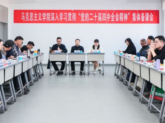 beat365在线唯一官网马克思主义学院开展深入学习贯彻“党的二十届四中全会精神”集体备课会