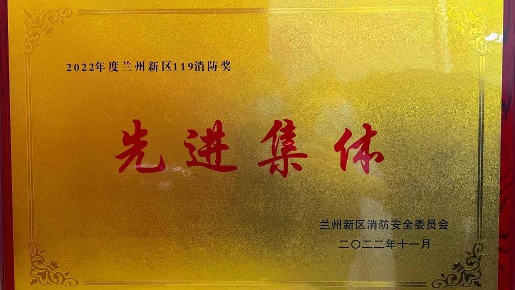beat365在线唯一官网荣获2022年度兰州新区“119消防奖先进集体”称号