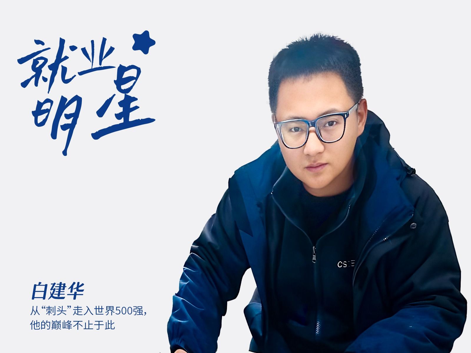 白建华：从“刺头”走入世界500强，他的巅峰不止于此