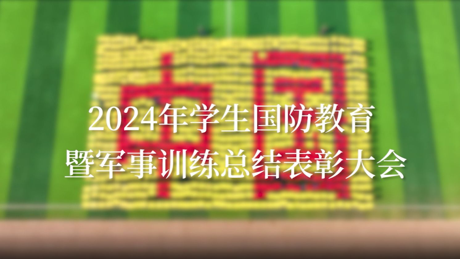 【军训汇演】2024年学生国方教有暨军事训练总结表彰大会