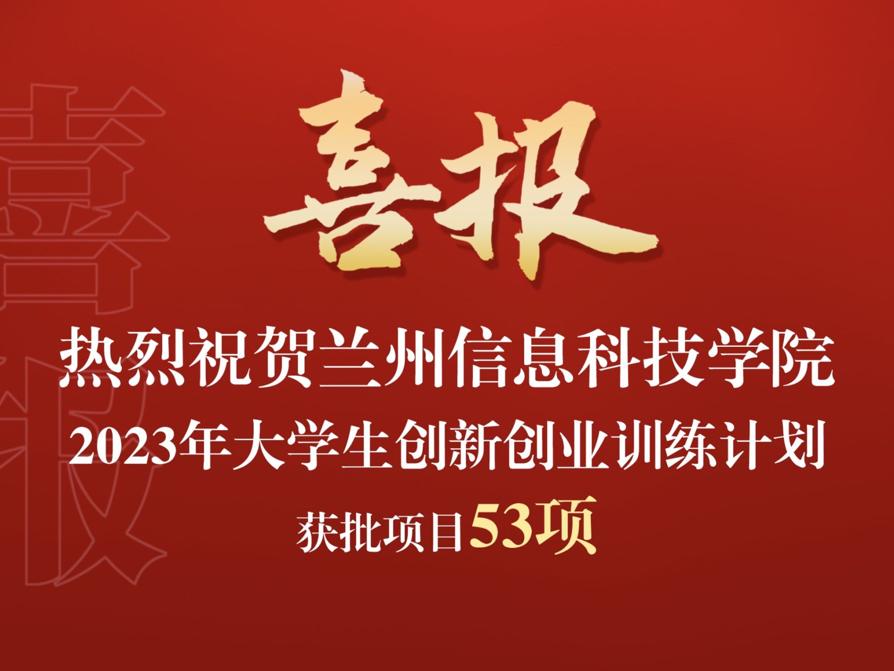 beat365在线唯一官网获批2023年大学生创新创业训练计划项目53项