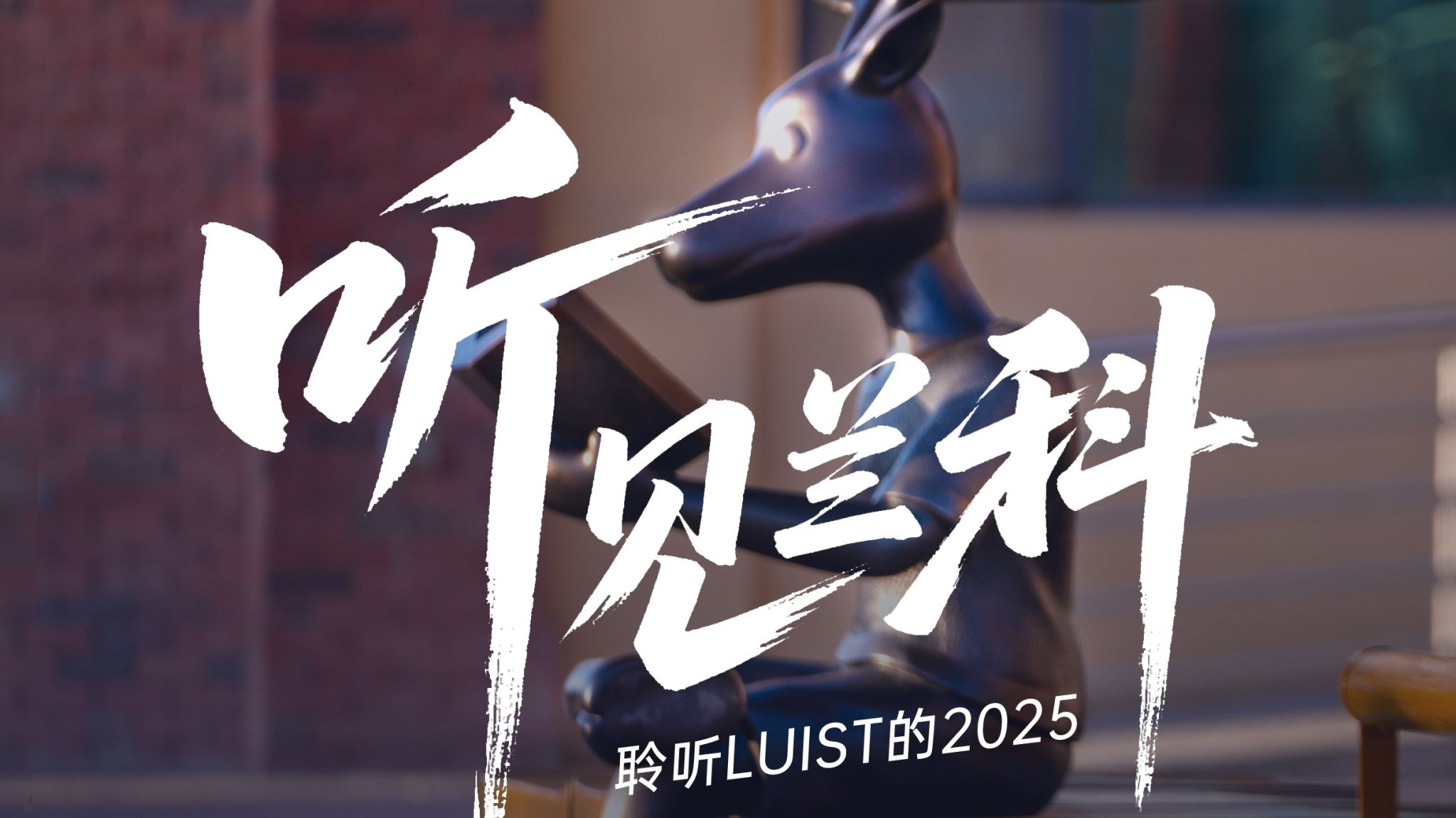 【回顾2025】兰科正在发声