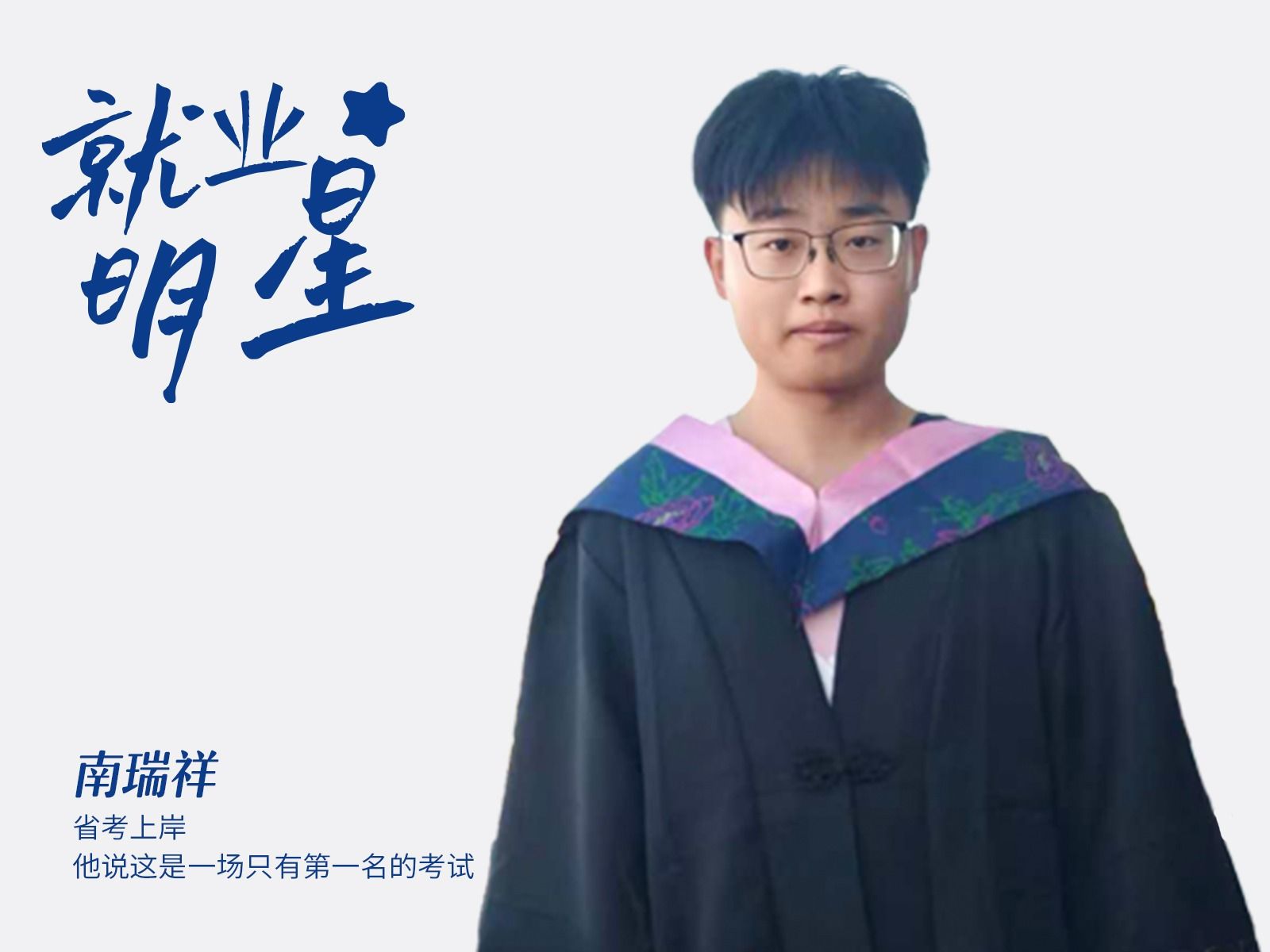 南瑞祥：省考上岸，他说这是一场只有第一名的考试