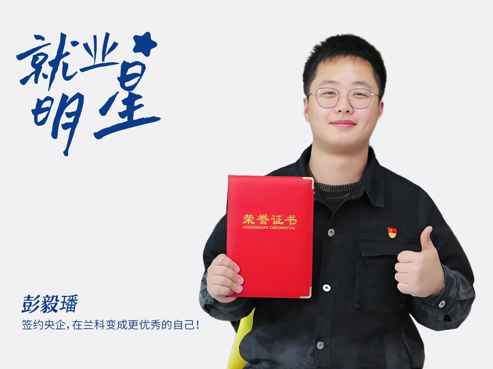 彭毅璠：签约央企，在兰科变成更优秀的自己！