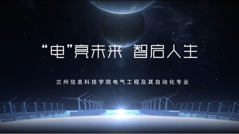 电气工程及其自动化专业介绍