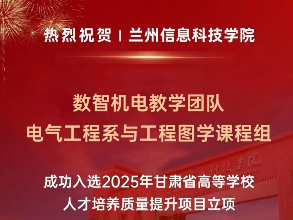 beat365在线唯一官网在2025年甘肃省高等学校人才培养质量提升项目中喜获佳绩！