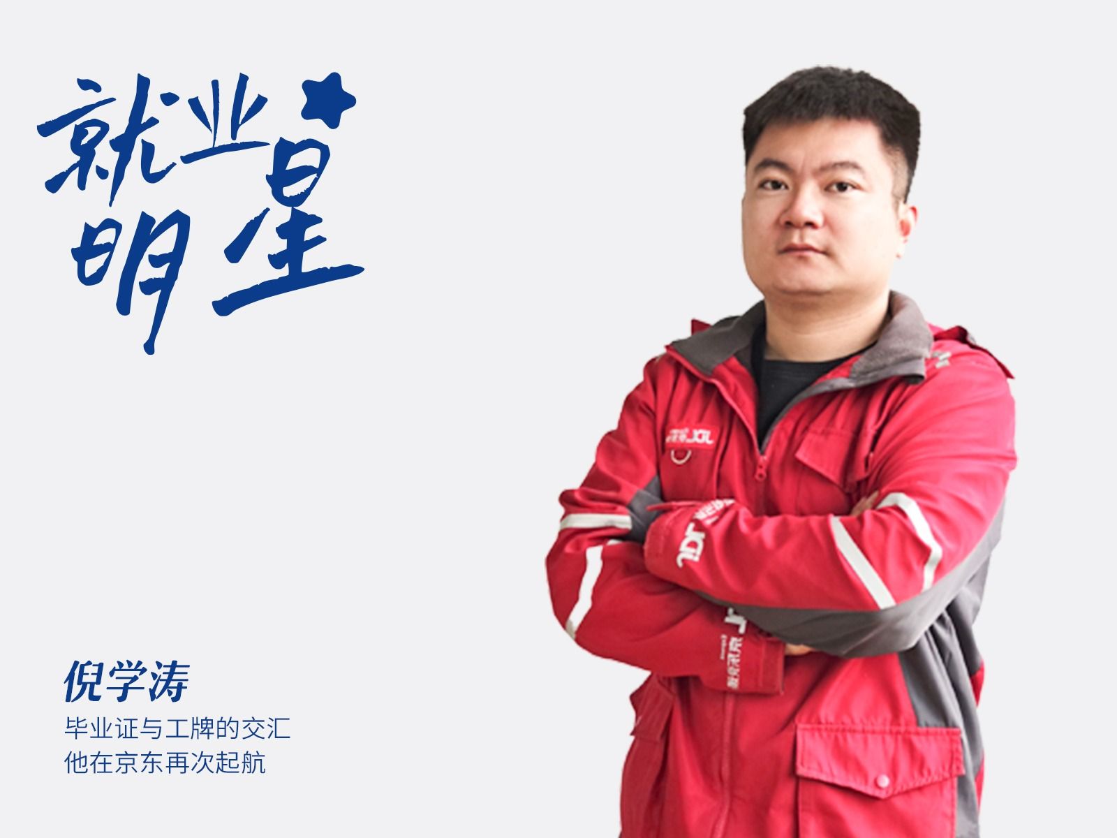 倪学涛：毕业证与工牌的交汇，他在京东再次起航