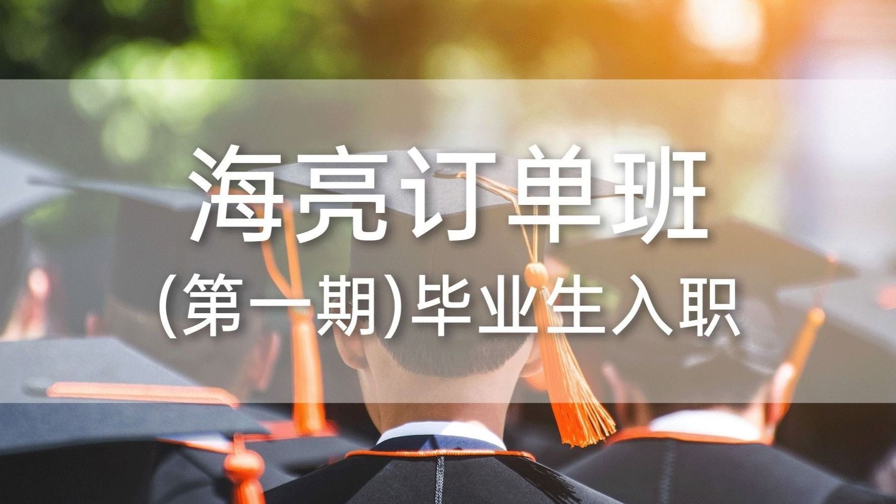 beat365在线唯一官网海亮订单班（第一期）毕业生入职