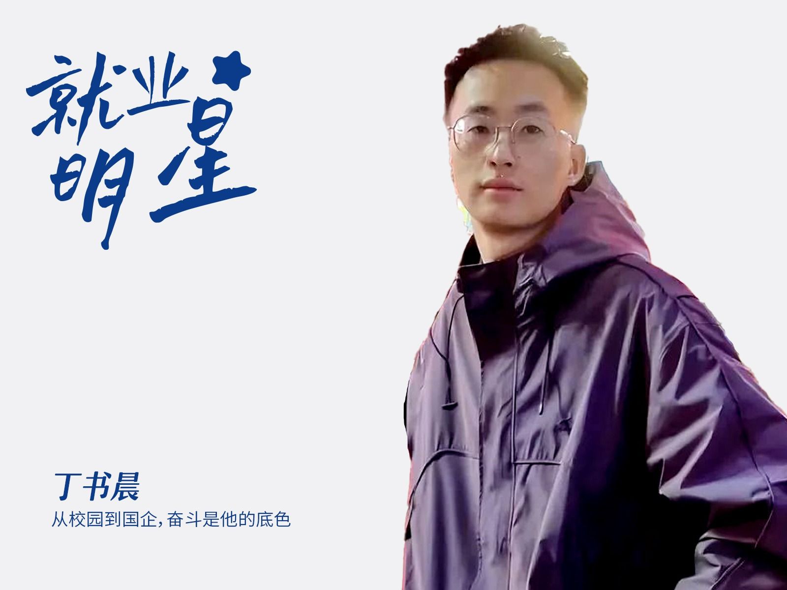 丁书晨：从校园到国企，奋斗是他的底色