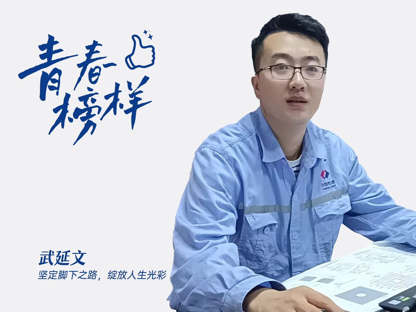 武延文：坚定脚下之路，绽放人生光彩